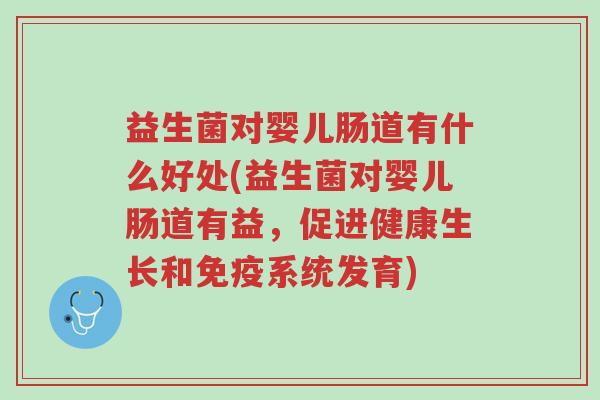 益生菌对婴儿肠道有什么好处(益生菌对婴儿肠道有益,促进健康生长和免疫系统发育)-第1张图片-超越 益生菌对婴儿肠道有什么好处(益生菌对婴儿肠道有益,促进健康生长和免疫系统发育)-第1张图片-超越