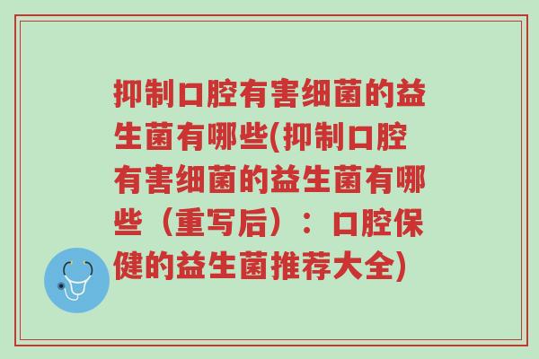抑制口腔有害细菌的益生菌有哪些(抑制口腔有害细菌的益生菌有哪些(重写后):口腔保健的益生菌推荐大全)-第1张图片-超越 抑制口腔有害细菌的益生菌有哪些(抑制口腔有害细菌的益生菌有哪些(重写后):口腔保健的益生菌推荐大全)-第1张图片-超越