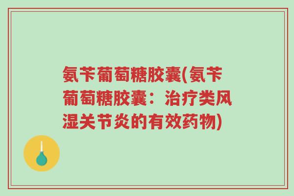 氨苄葡萄糖胶囊(氨苄葡萄糖胶囊:治疗类风湿关节炎的有效药物)-第1张图片-超越 氨苄葡萄糖胶囊(氨苄葡萄糖胶囊:治疗类风湿关节炎的有效药物)-第1张图片-超越