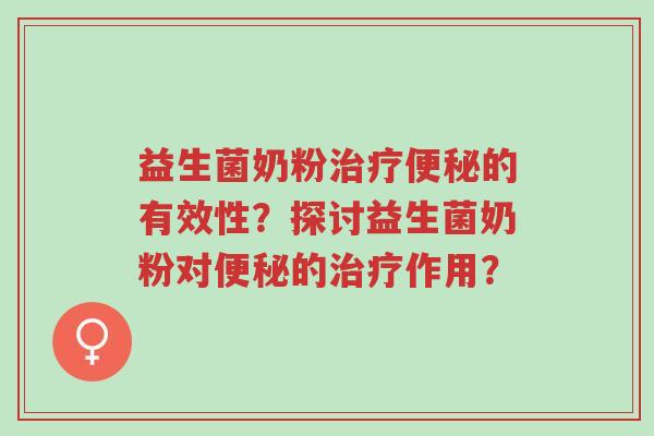 益生菌奶粉治疗便秘的有效性?探讨益生菌奶粉对便秘的治疗作用?-第1张图片-超越 益生菌奶粉治疗便秘的有效性?探讨益生菌奶粉对便秘的治疗作用?-第1张图片-超越