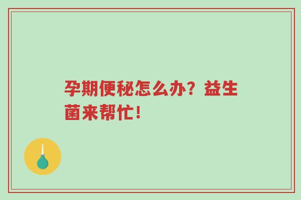 孕期便秘怎么办?益生菌来帮忙!-第1张图片-超越 孕期便秘怎么办?益生菌来帮忙!-第1张图片-超越