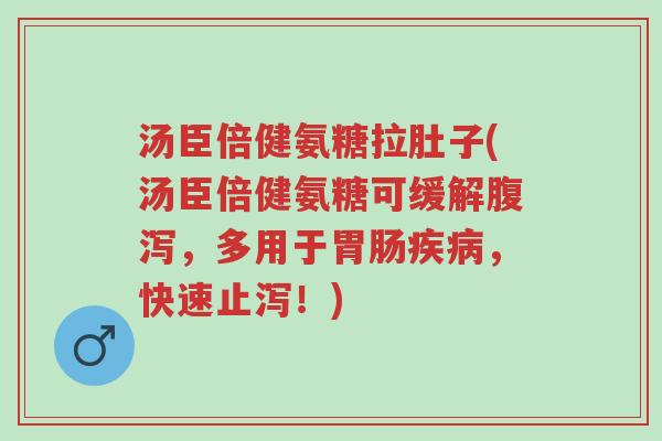 汤臣倍健氨糖拉肚子(汤臣倍健氨糖可缓解腹泻,多用于胃肠疾病,快速止泻!)-第1张图片-超越 汤臣倍健氨糖拉肚子(汤臣倍健氨糖可缓解腹泻,多用于胃肠疾病,快速止泻!)-第1张图片-超越