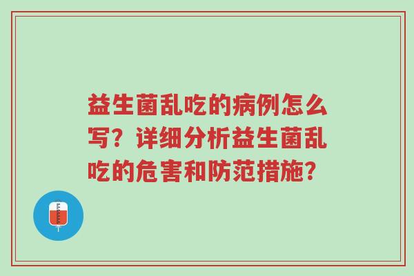 益生菌乱吃的病例怎么写?详细分析益生菌乱吃的危害和防范措施?-第1张图片-超越 益生菌乱吃的病例怎么写?详细分析益生菌乱吃的危害和防范措施?-第1张图片-超越