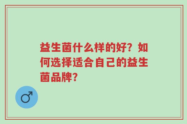 益生菌什么样的好?如何选择适合自己的益生菌品牌?-第1张图片-超越 益生菌什么样的好?如何选择适合自己的益生菌品牌?-第1张图片-超越