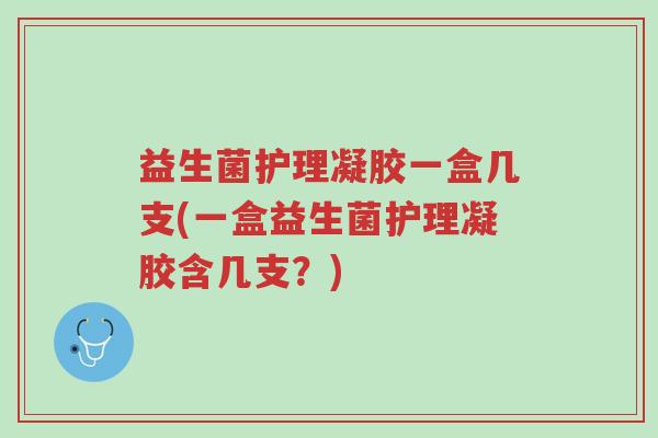 益生菌护理凝胶一盒几支(一盒益生菌护理凝胶含几支?)-第1张图片-超越 益生菌护理凝胶一盒几支(一盒益生菌护理凝胶含几支?)-第1张图片-超越