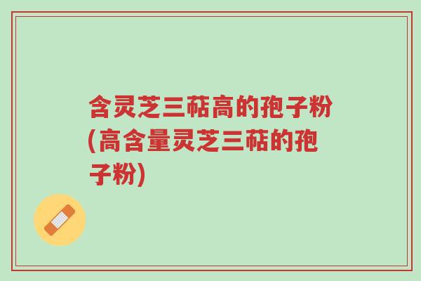 含灵芝三萜高的孢子粉(高含量灵芝三萜的孢子粉)-第1张图片-超越 含灵芝三萜高的孢子粉(高含量灵芝三萜的孢子粉)-第1张图片-超越