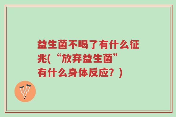 益生菌不喝了有什么征兆(“放弃益生菌” 有什么身体反应?)-第1张图片-超越 益生菌不喝了有什么征兆(“放弃益生菌” 有什么身体反应?)-第1张图片-超越