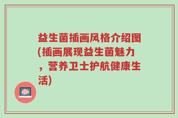 益生菌插画风格介绍图(插画展现益生菌魅力,营养卫士护航健康生活)-第1张图片-超越 益生菌插画风格介绍图(插画展现益生菌魅力,营养卫士护航健康生活)-第1张图片-超越
