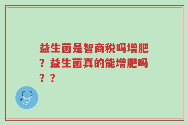 益生菌是智商税吗增肥?益生菌真的能增肥吗??-第1张图片-超越 益生菌是智商税吗增肥?益生菌真的能增肥吗??-第1张图片-超越