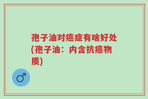 孢子油对癌症有啥好处(孢子油:内含抗癌物质)-第1张图片-超越 孢子油对癌症有啥好处(孢子油:内含抗癌物质)-第1张图片-超越