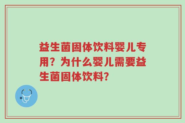 益生菌固体饮料婴儿专用?为什么婴儿需要益生菌固体饮料?-第1张图片-超越 益生菌固体饮料婴儿专用?为什么婴儿需要益生菌固体饮料?-第1张图片-超越