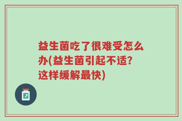 益生菌吃了很难受怎么办(益生菌引起不适?这样缓解最快)-第1张图片-超越 益生菌吃了很难受怎么办(益生菌引起不适?这样缓解最快)-第1张图片-超越
