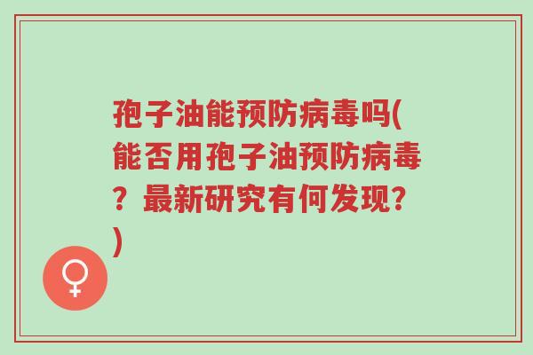 孢子油能预防病毒吗(能否用孢子油预防病毒?最新研究有何发现?)-第1张图片-超越 孢子油能预防病毒吗(能否用孢子油预防病毒?最新研究有何发现?)-第1张图片-超越