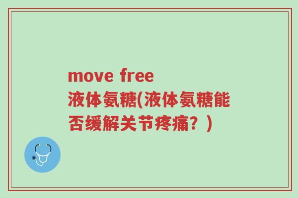 move free 液体氨糖(液体氨糖能否缓解关节疼痛?)-第1张图片-超越 move free 液体氨糖(液体氨糖能否缓解关节疼痛?)-第1张图片-超越