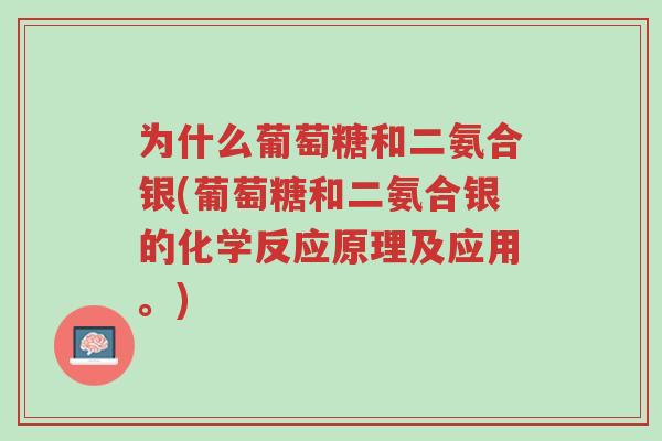 为什么葡萄糖和二氨合银(葡萄糖和二氨合银的化学反应原理及应用。)-第1张图片-超越 为什么葡萄糖和二氨合银(葡萄糖和二氨合银的化学反应原理及应用。)-第1张图片-超越