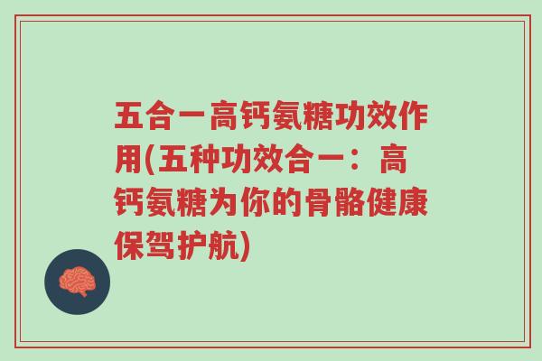 五合一高钙氨糖功效作用(五种功效合一:高钙氨糖为你的骨骼健康保驾护航)-第1张图片-超越 五合一高钙氨糖功效作用(五种功效合一:高钙氨糖为你的骨骼健康保驾护航)-第1张图片-超越