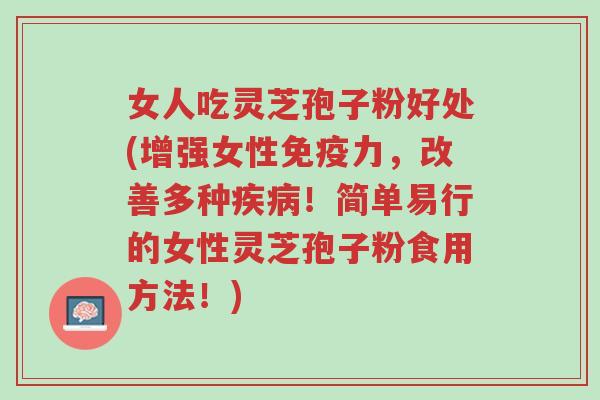 女人吃灵芝孢子粉好处(增强女性免疫力,改善多种疾病!简单易行的女性灵芝孢子粉食用方法!)-第1张图片-超越 女人吃灵芝孢子粉好处(增强女性免疫力,改善多种疾病!简单易行的女性灵芝孢子粉食用方法!)-第1张图片-超越