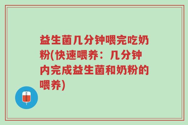 益生菌几分钟喂完吃奶粉(快速喂养:几分钟内完成益生菌和奶粉的喂养)-第1张图片-超越 益生菌几分钟喂完吃奶粉(快速喂养:几分钟内完成益生菌和奶粉的喂养)-第1张图片-超越