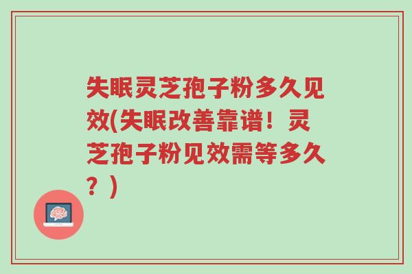 失眠灵芝孢子粉多久见效(失眠改善靠谱!灵芝孢子粉见效需等多久?)-第1张图片-超越 失眠灵芝孢子粉多久见效(失眠改善靠谱!灵芝孢子粉见效需等多久?)-第1张图片-超越