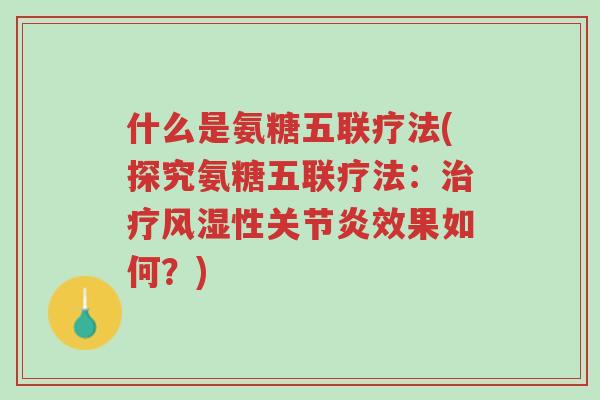 什么是氨糖五联疗法(探究氨糖五联疗法:治疗风湿性关节炎效果如何?)-第1张图片-超越 什么是氨糖五联疗法(探究氨糖五联疗法:治疗风湿性关节炎效果如何?)-第1张图片-超越