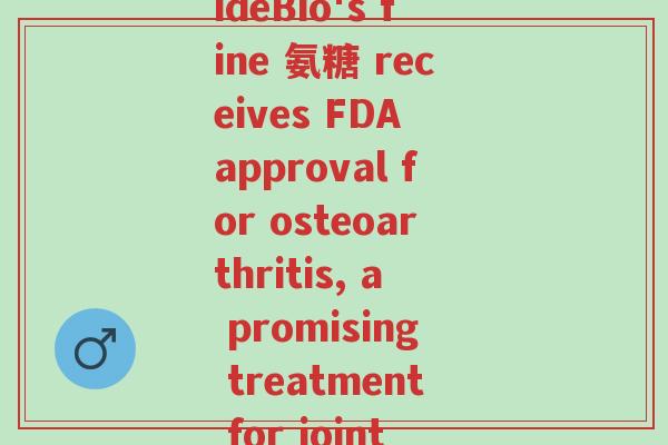 fine 氨糖(AmideBio's fine 氨糖 receives FDA approval for osteoarthritis, a promising treatment for joint pain)-第1张图片-超越 fine 氨糖(AmideBio's fine 氨糖 receives FDA approval for osteoarthritis, a promising treatment for joint pain)-第1张图片-超越