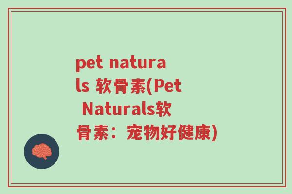 pet naturals 软骨素(Pet Naturals软骨素:宠物好健康)-第1张图片-超越 pet naturals 软骨素(Pet Naturals软骨素:宠物好健康)-第1张图片-超越