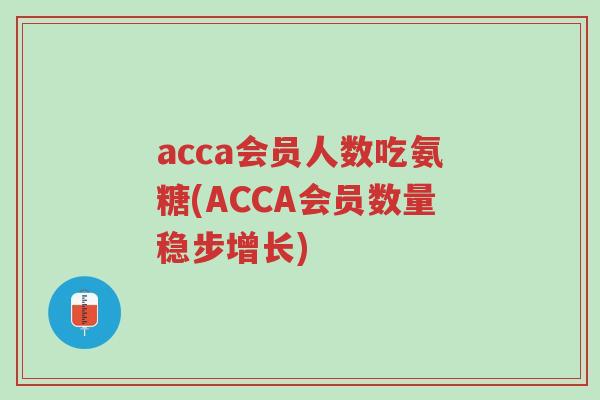 acca会员人数吃氨糖(ACCA会员数量稳步增长)-第1张图片-超越 acca会员人数吃氨糖(ACCA会员数量稳步增长)-第1张图片-超越