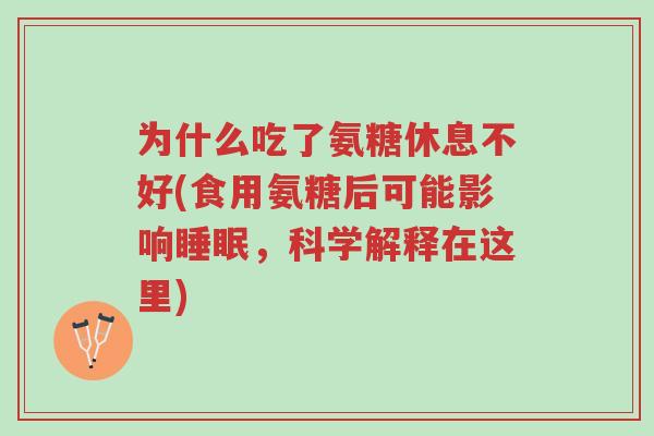 为什么吃了氨糖休息不好(食用氨糖后可能影响睡眠,科学解释在这里)-第1张图片-超越 为什么吃了氨糖休息不好(食用氨糖后可能影响睡眠,科学解释在这里)-第1张图片-超越