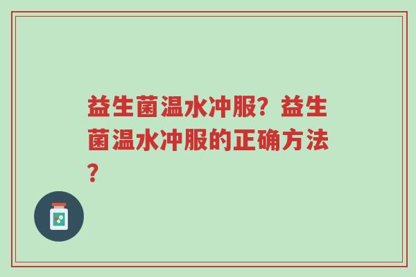 益生菌温水冲服?益生菌温水冲服的正确方法?-第1张图片-超越 益生菌温水冲服?益生菌温水冲服的正确方法?-第1张图片-超越