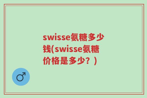 swisse氨糖多少钱(swisse氨糖价格是多少?)-第1张图片-超越 swisse氨糖多少钱(swisse氨糖价格是多少?)-第1张图片-超越