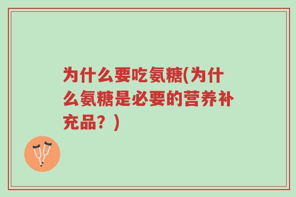 为什么要吃氨糖(为什么氨糖是必要的营养补充品？)-第1张图片-超越
