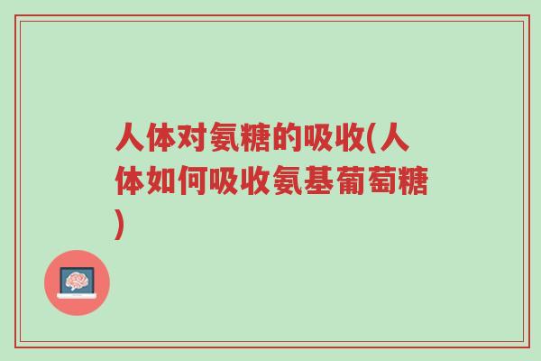 人体对氨糖的吸收(人体如何吸收氨基葡萄糖)-第1张图片-超越 人体对氨糖的吸收(人体如何吸收氨基葡萄糖)-第1张图片-超越
