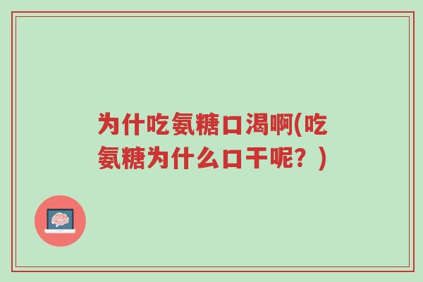为什吃氨糖口渴啊(吃氨糖为什么口干呢?)-第1张图片-超越 为什吃氨糖口渴啊(吃氨糖为什么口干呢?)-第1张图片-超越