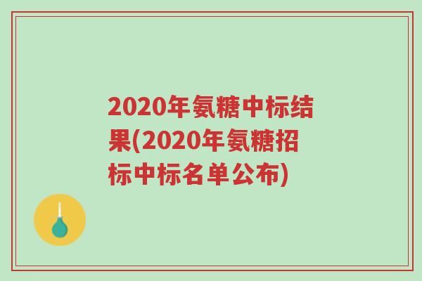 2020年氨糖中标结果(2020年氨糖招标中标名单公布)-第1张图片-超越 2020年氨糖中标结果(2020年氨糖招标中标名单公布)-第1张图片-超越