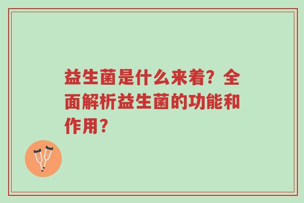 益生菌是什么来着?全面解析益生菌的功能和作用?-第1张图片-超越 益生菌是什么来着?全面解析益生菌的功能和作用?-第1张图片-超越