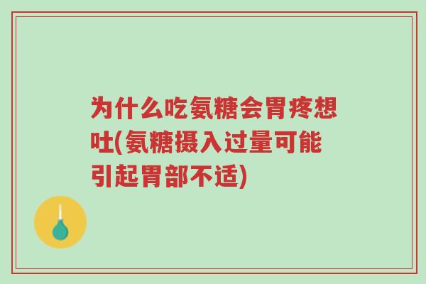 为什么吃氨糖会胃疼想吐(氨糖摄入过量可能引起胃部不适)-第1张图片-超越 为什么吃氨糖会胃疼想吐(氨糖摄入过量可能引起胃部不适)-第1张图片-超越