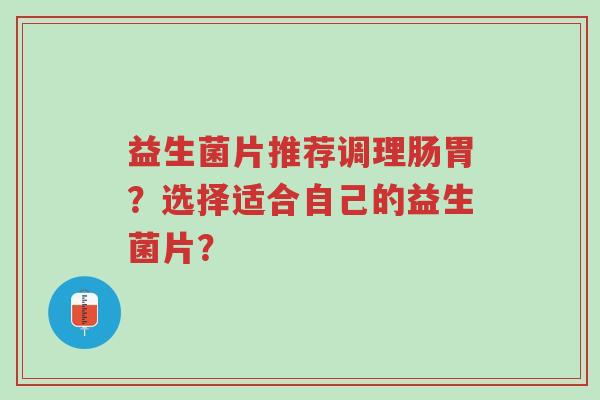 益生菌片推荐调理肠胃?选择适合自己的益生菌片?-第1张图片-超越 益生菌片推荐调理肠胃?选择适合自己的益生菌片?-第1张图片-超越