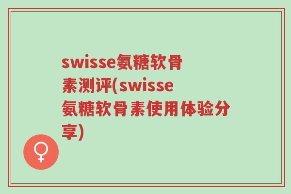 swisse氨糖软骨素测评(swisse氨糖软骨素使用体验分享)-第1张图片-超越 swisse氨糖软骨素测评(swisse氨糖软骨素使用体验分享)-第1张图片-超越