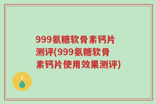 999氨糖软骨素钙片测评(999氨糖软骨素钙片使用效果测评)-第1张图片-超越 999氨糖软骨素钙片测评(999氨糖软骨素钙片使用效果测评)-第1张图片-超越