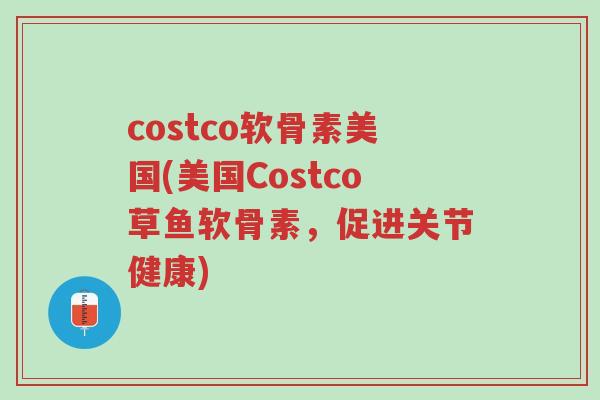 costco软骨素美国(美国Costco草鱼软骨素,促进关节健康)-第1张图片-超越 costco软骨素美国(美国Costco草鱼软骨素,促进关节健康)-第1张图片-超越
