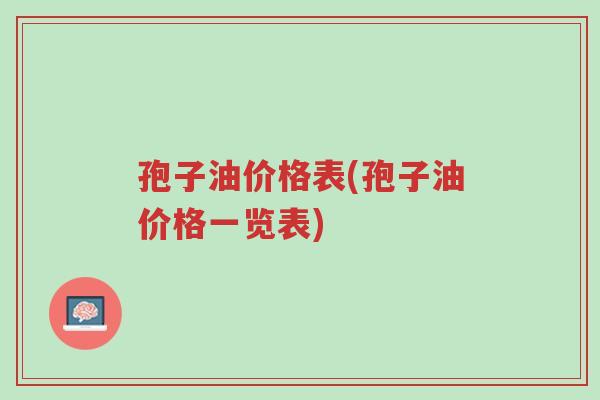 孢子油价格表(孢子油价格一览表)-第1张图片-超越 孢子油价格表(孢子油价格一览表)-第1张图片-超越