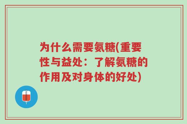 为什么需要氨糖(重要性与益处:了解氨糖的作用及对身体的好处)-第1张图片-超越 为什么需要氨糖(重要性与益处:了解氨糖的作用及对身体的好处)-第1张图片-超越