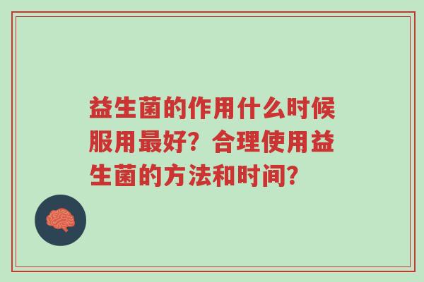 益生菌的作用什么时候服用最好?合理使用益生菌的方法和时间?-第1张图片-超越 益生菌的作用什么时候服用最好?合理使用益生菌的方法和时间?-第1张图片-超越