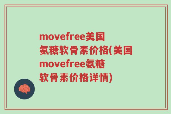 movefree美国氨糖软骨素价格(美国movefree氨糖软骨素价格详情)-第1张图片-超越 movefree美国氨糖软骨素价格(美国movefree氨糖软骨素价格详情)-第1张图片-超越