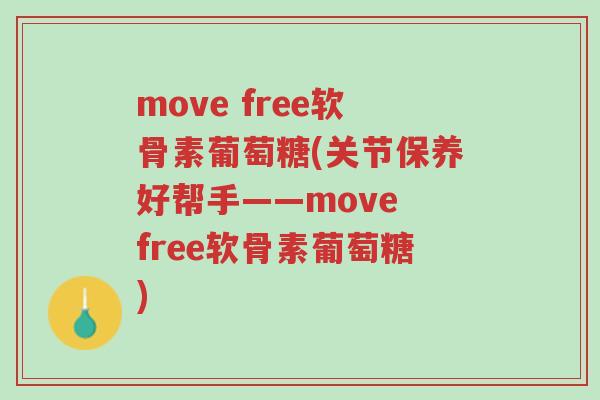 move free软骨素葡萄糖(关节保养好帮手——move free软骨素葡萄糖)-第1张图片-超越 move free软骨素葡萄糖(关节保养好帮手——move free软骨素葡萄糖)-第1张图片-超越