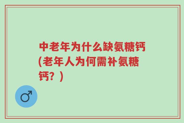 中老年为什么缺氨糖钙(老年人为何需补氨糖钙?)-第1张图片-超越 中老年为什么缺氨糖钙(老年人为何需补氨糖钙?)-第1张图片-超越