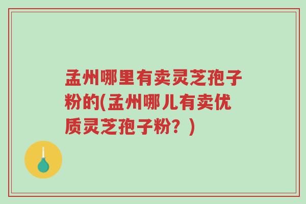 孟州哪里有卖灵芝孢子粉的(孟州哪儿有卖优质灵芝孢子粉?)-第1张图片-超越 孟州哪里有卖灵芝孢子粉的(孟州哪儿有卖优质灵芝孢子粉?)-第1张图片-超越