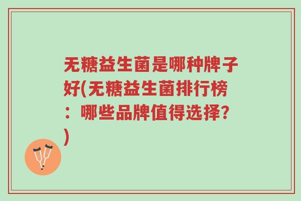 无糖益生菌是哪种牌子好(无糖益生菌排行榜:哪些品牌值得选择?)-第1张图片-超越 无糖益生菌是哪种牌子好(无糖益生菌排行榜:哪些品牌值得选择?)-第1张图片-超越