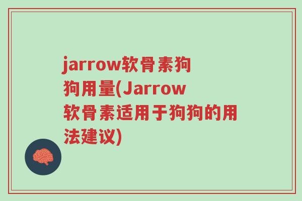 jarrow软骨素狗狗用量(Jarrow软骨素适用于狗狗的用法建议)-第1张图片-超越 jarrow软骨素狗狗用量(Jarrow软骨素适用于狗狗的用法建议)-第1张图片-超越