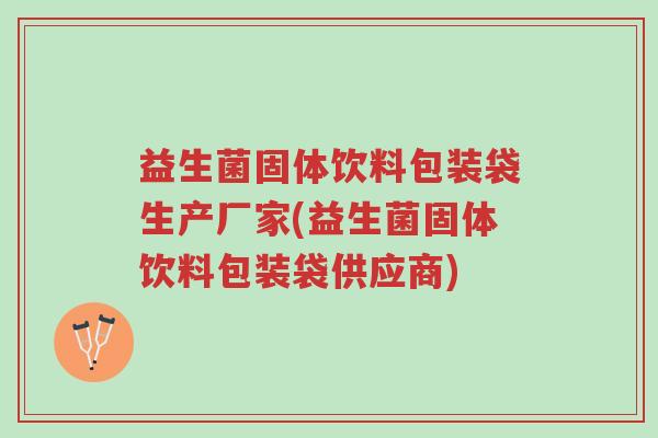 益生菌固体饮料包装袋生产厂家(益生菌固体饮料包装袋供应商)-第1张图片-超越 益生菌固体饮料包装袋生产厂家(益生菌固体饮料包装袋供应商)-第1张图片-超越
